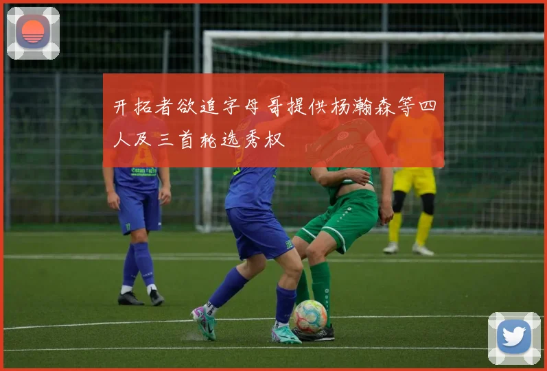 开拓者欲追字母哥提供杨瀚森等四人及三首轮选秀权