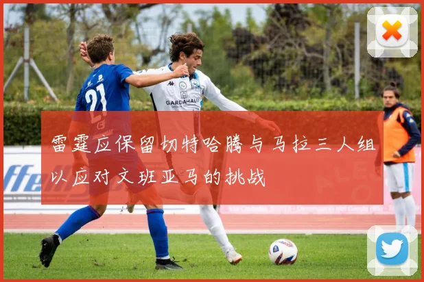 雷霆应保留切特哈腾与马拉三人组以应对文班亚马的挑战