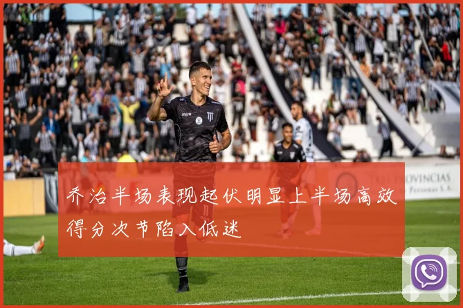 乔治半场表现起伏明显上半场高效得分次节陷入低迷