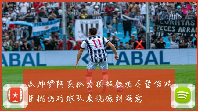 瓜帅赞阿莫林为顶级教练尽管伤病困扰仍对球队表现感到满意