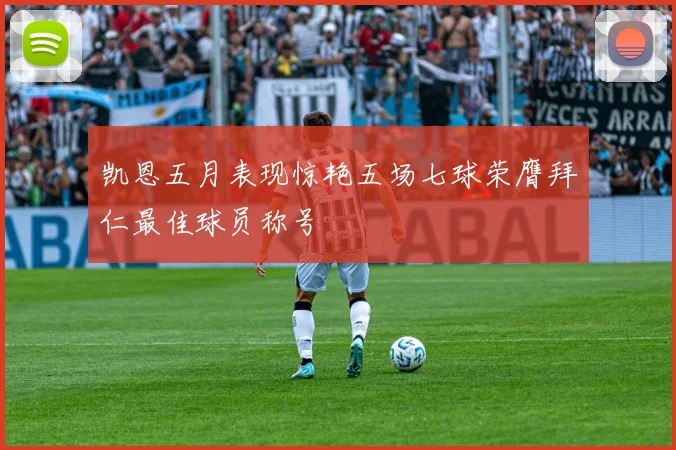 凯恩五月表现惊艳五场七球荣膺拜仁最佳球员称号