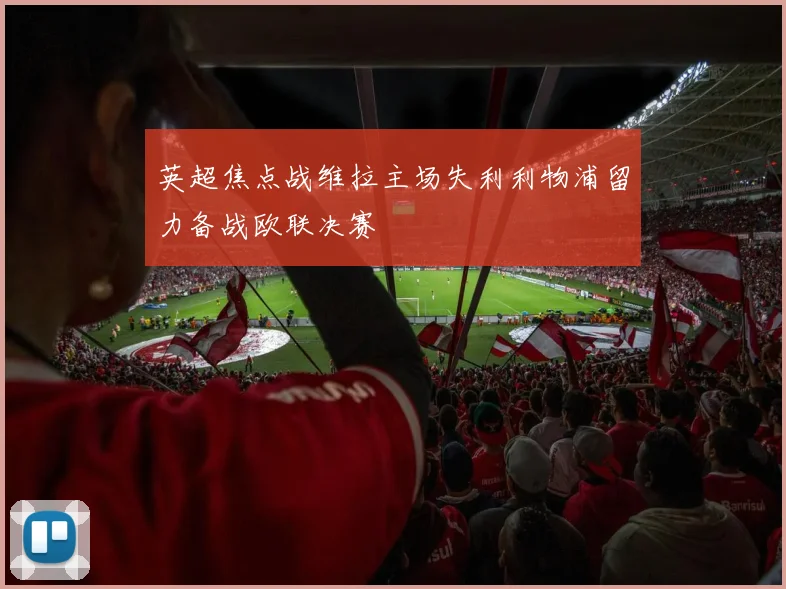 英超焦点战维拉主场失利利物浦留力备战欧联决赛