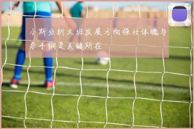 小斯分析文班发展方向强壮体魄与杀手锏是关键所在