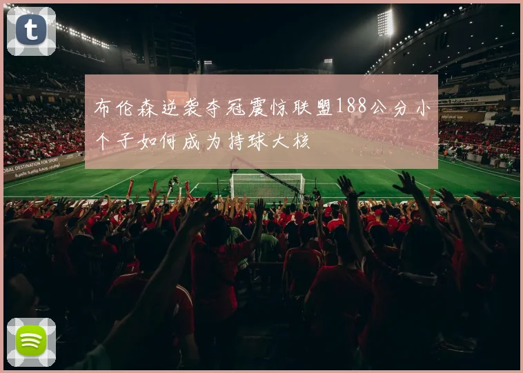 布伦森逆袭夺冠震惊联盟188公分小个子如何成为持球大核