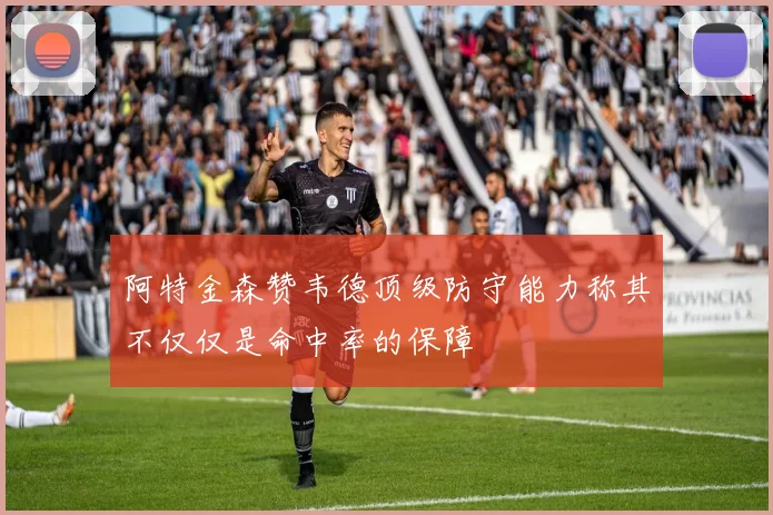 阿特金森赞韦德顶级防守能力称其不仅仅是命中率的保障