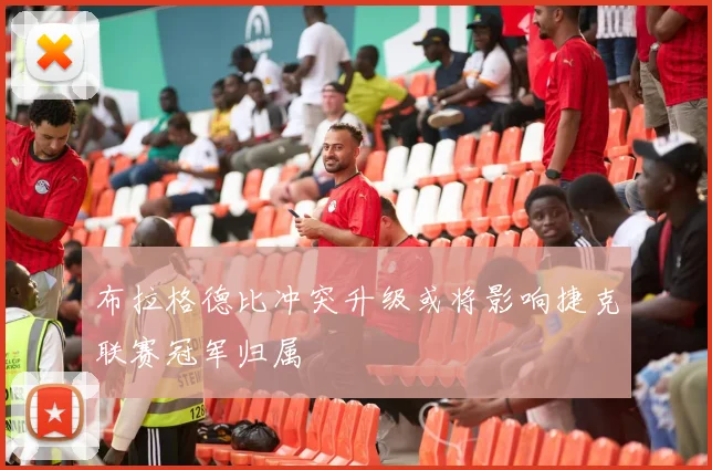 布拉格德比冲突升级或将影响捷克联赛冠军归属